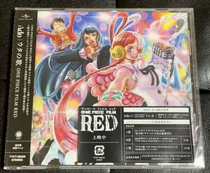 ■新品未開封/送料無料■Ado ウタの歌 ONE PIECE FILM RED 通常盤 初回プレス（トレカ、シリアル付属）