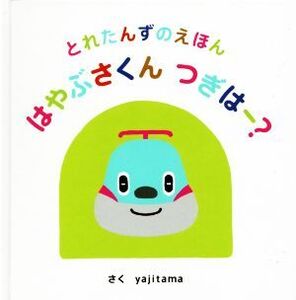 はやぶさくん つぎはー？ とれたんずのえほん/yajitama(著者)