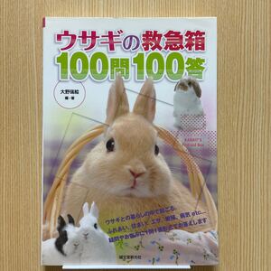 ウサギの救急箱100問100答