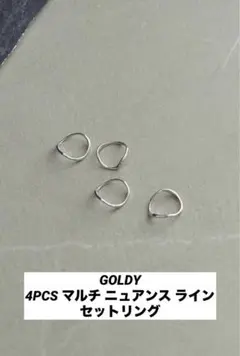 GOLDY / 4PCS マルチニュアンスラインセットリング【新品・未使用】