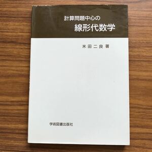 計算問題中心の線形代数学　米田二良　学術図書出版社　2006年3月20日 第1版第10刷