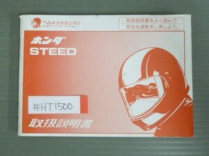 STEED スティード 400 600 NC26 PC21 ホンダ オーナーズマニュアル 取扱説明書 使用説明書 送料無料