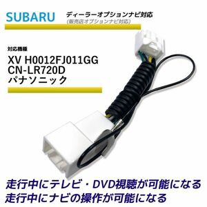 走行中テレビが見れる スバル XV H0012FJ011GG CN-LR720D パナソニック ディーラーオプションナビ TV テレビキット テレビキャンセラー