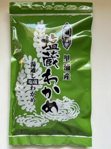 鳴門里浦産塩蔵ワカメ250g（令和6年A品）