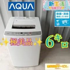 660　人気モデル  アクア　洗濯機　6㌔　単身用　家族用