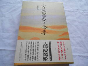 老蘇　 書籍　 宮尾登美子　【小説家】 「 第十巻　◇　天璋院篤姫 」＝宮尾登美子全集（1992年：朝日新聞社版）：全15巻：