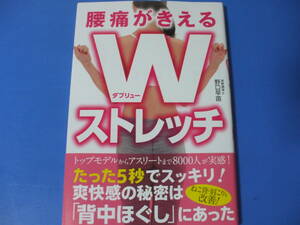 ★腰痛がきえる Wストレッチ★