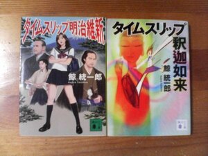 V◇鯨統一郎の２冊　タイムスリップ釈迦如来・タイムスリップ明治維新　講談社文庫