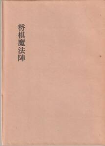 将棋魔法陣　改訂版　二上達也詰将棋作品集