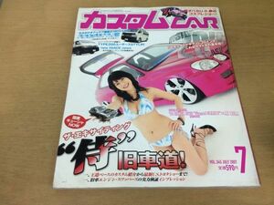 ●K063●カスタムカー●2007年7月●原幹恵シビックアルテッツァグロリアワゴンニューミニサニートラックハイエース●即決