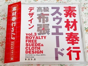 o/素材集 素材奉行 vol.3 スウェード 高級布張 デザイン編 Suede Cloth ブリティッシュ系