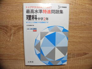 最高水準特進問題集　理科中学２年
