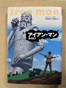  送料無料『アイアン・マン 鉄の巨人』テッド・ヒューズ 作　神宮輝夫 訳　茂利勝彦 絵　講談社