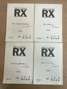 最終値下げ！【仮面ライダーBLACK RX　台本４冊まとめて★】第2話光の王子よ荒野を疾れ! /改訂稿/石森章太郎/東映/毎日放送/希少/S62-204