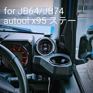 ジムニー JB64 ジムニーシエラJB74用 autoolx95ステー