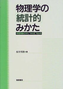 [A12303304]物理学の統計的みかた: 物理現象の中にゆらぎをみる