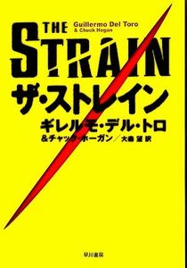 ザ・ストレイン／ギレルモ・デル・トロ(著者),チャックホーガン(著者),大森望(訳者)