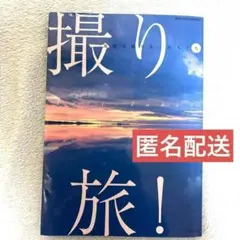 ★24時間以内発送&匿名配送★撮り・旅! 地球を撮り歩く旅人たち