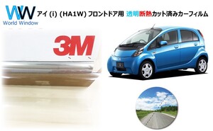 透明 遮熱 3M クリスタリン90 ミツビシ i (アイ) (HA1W) 車種別 カット済みカーフィルム フロントドア用