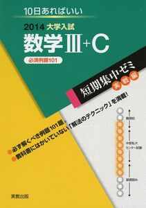 [A01066156]大学入試短期集中ゼミ数学3+C 2014: 10日あればいい 必須例題101 (大学入試短期集中ゼミ 実戦編 20) 福島 國光