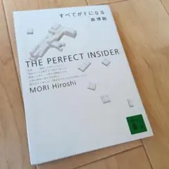 すべてがFになる The perfect insider