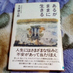 あるがままに生きる 大原健士郎 著