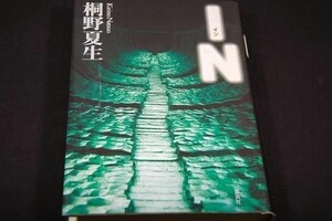 桐野夏生【IN イン】集英社/2009年初版■多田和博.撮影藤塚光政