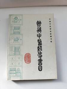 KK147-019　中文書　東洋医学　館蔵中医線装書目　朱定　王淑民　中医古籍出版社　1986年12月第1版