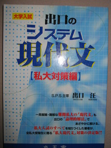 ・出口のシステム現代文　｛私大対策編｝大学入試 ： 全私大受験生に贈る「私大現代文」対策決定版・水王社 定価：￥1,200 