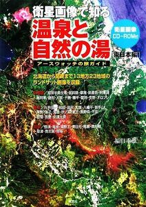 衛星画像で知る温泉と自然の湯　東日本編 アースウォッチの旅ガイド／福田重雄【著】