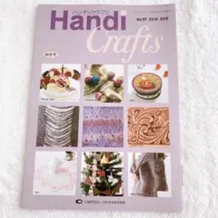 【匿名配送】Handi Crafts ハンディクラフツ 抜け無し１冊 2014