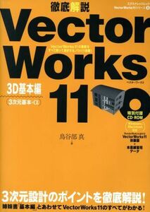 徹底解説 VectorWorks11 3D基本編/情報・通信・コンピュータ