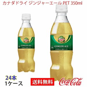 即決 カナダドライ ジンジャーエール PET 350ml 1ケース 24本 (ccw-4902102141932-1f)