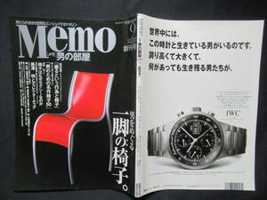 　メモ　男の部屋　Memo　２０００年９月創刊号　特集　一脚の椅子　男のための名作椅子５０　　　　GG-1　　