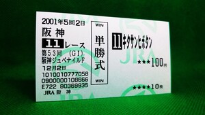 キタサンヒボタン：2001阪神ジュベナイルフィリーズ：現地単勝馬券