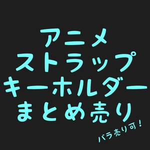 ストラップ キーホルダー まとめ売り ! チノ 銀英伝 つままれ GUMI ピョコッテ 鳩子エルshop PCエルshop ゲームエルshop アニメエルshop