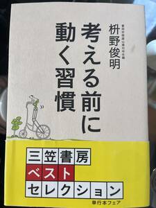 考える前に動く習慣 枡野俊明／著