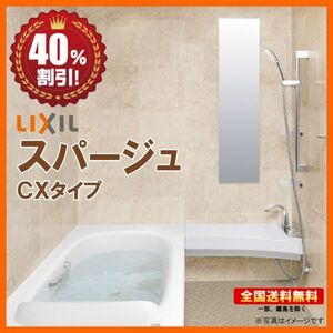 ●別途浴室暖房機付有！ リクシル スパージュ 1616 CXタイプ 戸建用 システムバスルーム 基本仕様 送料無料 40％オフ 海外発送可