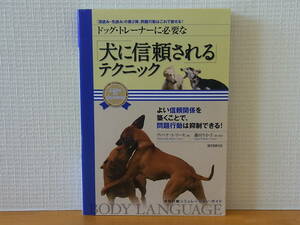 ドッグ・トレーナーに必要な 「犬に信頼される」テクニック　ヴィベケ・S.リーセ　藤田りか子