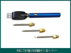 ■ 半田こて先付属/USB充電器付ペン型バッテリー ■