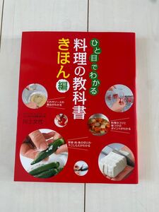 ひと目でわかる　料理の教科書　きほん編　料理本