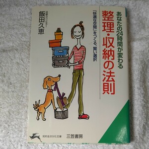 あなたの24時間が変わる整理・収納の法則「快適な空間」をつくる、賢い選択 (知的生きかた文庫) 飯田 久恵 訳あり ジャンク 9784837909972