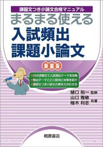 [A01062452]課題文つき小論文合格マニュアル まるまる使える 入試頻出課題小論文 新装版 樋口 裕一、 山口 雅敏; 柚木 利志