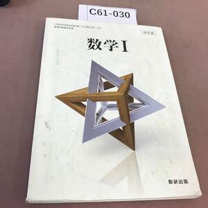 C61-030 改訂版 数学 Ⅰ 数研出版 文部科学省検定済教科書 記名塗り潰し・汚れ有り