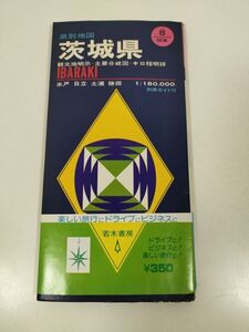 379-A7/県別地図 茨城県/若木書房/別冊付き/昭和52年