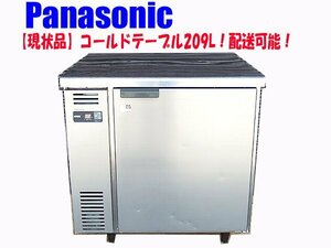 ■βf【現状品】Panasonic コールドテーブル【 SUR-UT871LA 】 厨房 業務用小型冷蔵庫 209L 100V 通電確認のみ 配送可能 【0513-07】