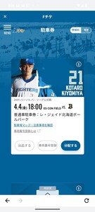 4月4日エスコンフィールド北海道　レ・ジェドボールパーク駐車券　普通車　1台 