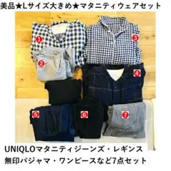 美品★UNIQLO無印マタニティウェア8点セット