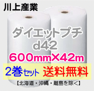 【川上産業 直送 2巻set 送料無料】d42 600mm×42ｍ エアークッション エアパッキン プチプチ エアキャップ 気泡緩衝材