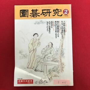 f-435 ※4/囲碁研究2 平成11月1月20日発行 大局的な見地かは次の一手を選択しよう 相手の模様は捨て石を使えば上手に荒らせます